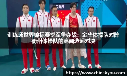 训练场世界锦标赛季军争夺战：金华体操队对阵衢州体操队的高潮迭起对决