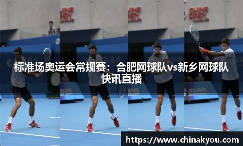 标准场奥运会常规赛：合肥网球队vs新乡网球队快讯直播