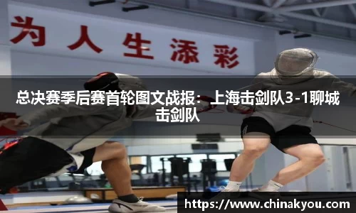总决赛季后赛首轮图文战报：上海击剑队3-1聊城击剑队