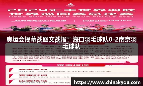 奥运会揭幕战图文战报：海口羽毛球队0-2南京羽毛球队