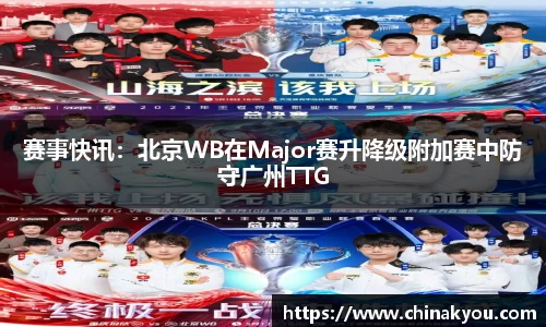 赛事快讯：北京WB在Major赛升降级附加赛中防守广州TTG
