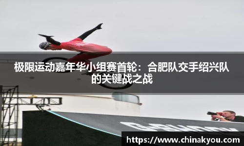 极限运动嘉年华小组赛首轮：合肥队交手绍兴队的关键战之战