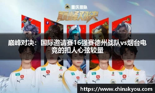 巅峰对决：国际邀请赛16强赛德州战队vs烟台电竞的扣人心弦较量