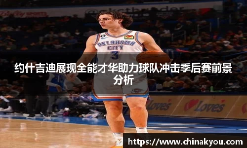 约什吉迪展现全能才华助力球队冲击季后赛前景分析