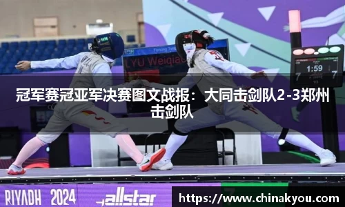 冠军赛冠亚军决赛图文战报：大同击剑队2-3郑州击剑队