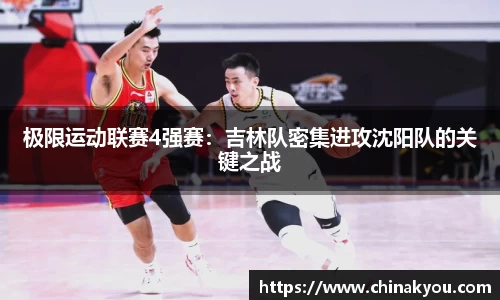 极限运动联赛4强赛：吉林队密集进攻沈阳队的关键之战
