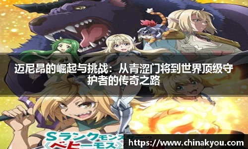 迈尼昂的崛起与挑战：从青涩门将到世界顶级守护者的传奇之路