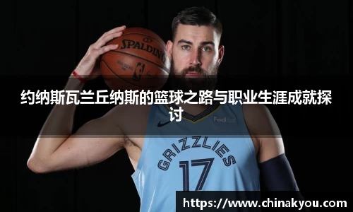 约纳斯瓦兰丘纳斯的篮球之路与职业生涯成就探讨