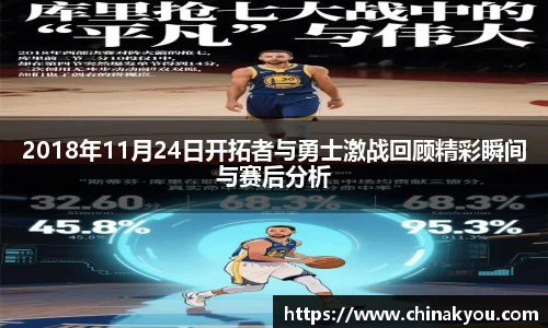 2018年11月24日开拓者与勇士激战回顾精彩瞬间与赛后分析