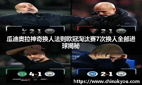 瓜迪奥拉神奇换人法则欧冠淘汰赛7次换人全部进球揭秘