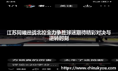 江苏同曦迎战北控全力争胜球迷期待精彩对决与逆转时刻