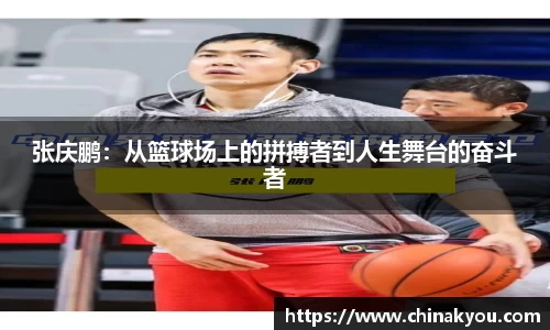 张庆鹏：从篮球场上的拼搏者到人生舞台的奋斗者