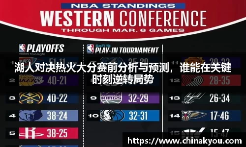 湖人对决热火大分赛前分析与预测，谁能在关键时刻逆转局势