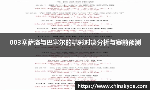 003塞萨洛与巴塞尔的精彩对决分析与赛前预测