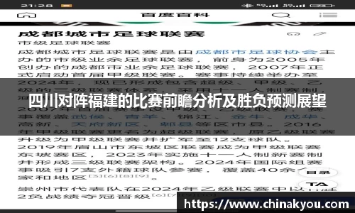 四川对阵福建的比赛前瞻分析及胜负预测展望