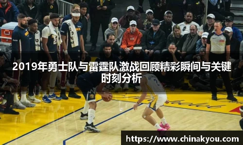 2019年勇士队与雷霆队激战回顾精彩瞬间与关键时刻分析
