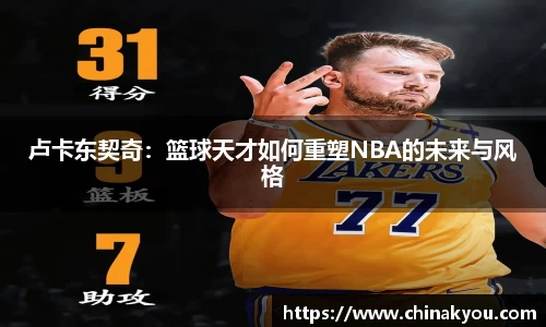 卢卡东契奇：篮球天才如何重塑NBA的未来与风格